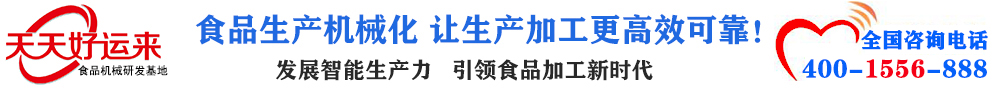 天天好運來機械  選擇天天好運來  好運天天來  包子機、餃子機、面條機、饅頭機、豆腐機、豆皮機、切菜機、洗菜機智能廚房設備