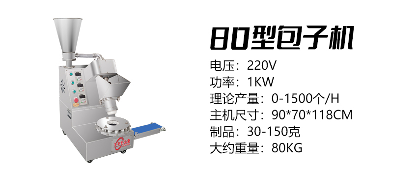 80型多功能包子機(jī) .jpg